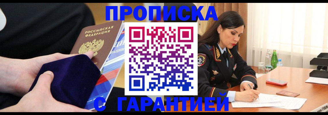 прописка в Хотьково